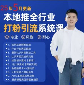 最新打粉引流获客实用课程,25年5月最新本地推全行业打粉引流系统课-大齐资源站