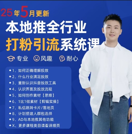 最新打粉引流获客实用课程，25年5月最新本地推全行业打粉引流系统课-大齐资源站