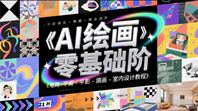 AI绘画零基础到商业进阶，电商-平面-摄影-插画-室内设计教程-大齐资源站