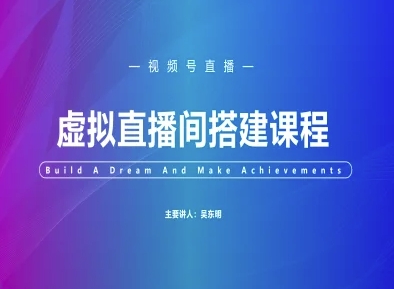 视频号虚拟直播间搭建-视频号教程-大齐资源站