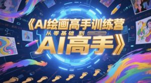 AI绘画高手训练营，从零基础到AI高手-大齐资源站