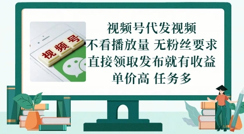 视频号代发视频，无需做视频，无需写文案，不看播放量，无粉丝要求，直接领取发布就有收益【揭秘】-大齐资源站