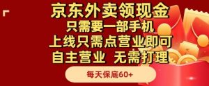 京东外卖领现金，只需要1部手机，上线只需点营业即可自主营业，无需打理，每天保底60+【揭秘】-大齐资源站
