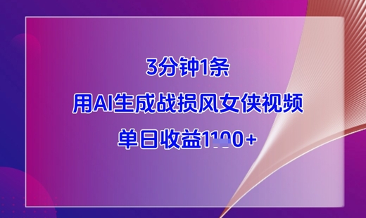 3分钟1条，用AI生成战损风女侠视频，单日收益1k+-大齐资源站