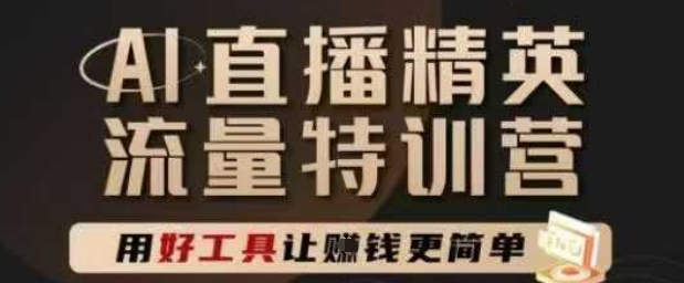 AI直播精英官方特训营，直播底层逻辑和ai实操技巧，用好工具让挣米更简单-大齐资源站
