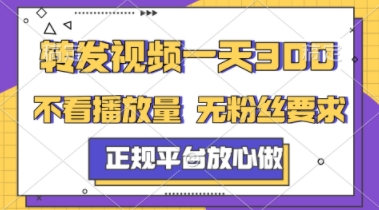 转发视频一天3张+，正规平台放心做，不看播放量，不看粉丝量，一个任务几分钟完成【揭秘】-大齐资源站