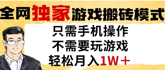 独家游戏搬砖模式，单手机即可操作，全自动挂G，无需玩游戏，月入1W+【揭秘】-大齐资源站
