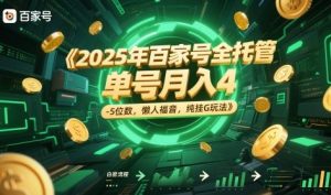 2025年百家号全托管，单号月入4-5位数，懒人福音，纯挂G玩法【揭秘】-大齐资源站