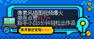 emo忧郁氛围感拉满，像素风视频爆火单条点赞50W，新手小白也能5分钟一条，稳定月入8k+-大齐资源站