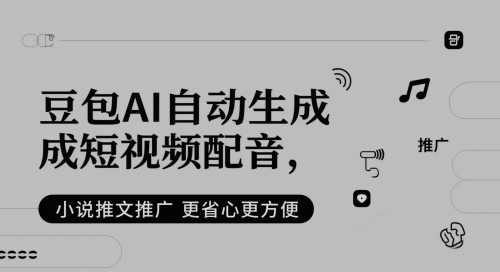 豆包AI自动生成短视频配音，小说推文推广更省心更方便-大齐资源站