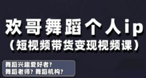 抖音舞蹈账号运营与变现实战课，舞蹈个人ip短视频带货变现-大齐资源站