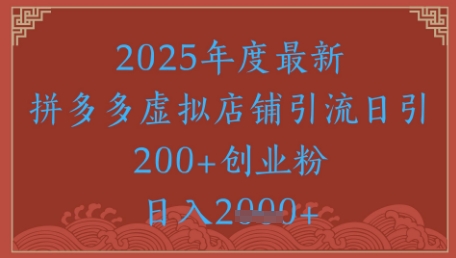 绝密引流秘籍，拼多多虚拟店铺引流，日引500+-大齐资源站
