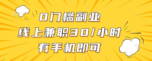0门槛副业，线上兼职30一小时，有一部手机即可操作【揭秘】-大齐资源站