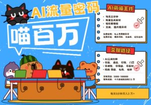 AI+宠物+旅行2025最火流量密码，轻松用AI宠物做文旅账号，小白三分钟学会，N种变现渠道，月入五位数-大齐资源站
