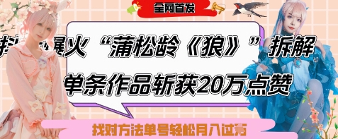 爆火“蒲松龄《狼》”实战拆解，仅6条作品涨粉24W，单条作品收获20W点赞，找对方法轻松起号月入过W-大齐资源站