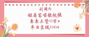 利用Ai做萌宠唱歌视频，条条点赞10W+，单日变现1k-大齐资源站