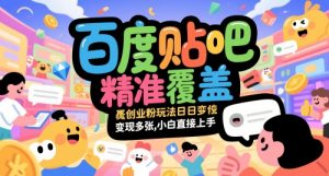 百度贴吧精准覆盖创业粉玩法日变现多张，小白直接上手【揭秘】-大齐资源站