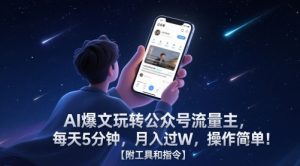 AI爆文玩转公众号流量主，每天5分钟，月入过W，操作简单！【附工具和指令】-大齐资源站