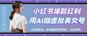 小红书爆款红利:用AI做虚拟美女号,3天涨粉5W,单日佣金吊打职场人-大齐资源站