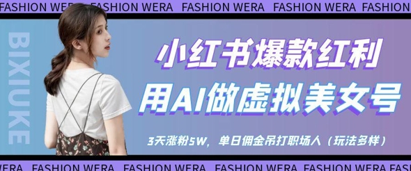 小红书爆款红利：用AI做虚拟美女号，3天涨粉5W，单日佣金吊打职场人-大齐资源站