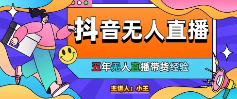 美妆店老板亲测：抖音无人直播自动成交1000单/天【揭秘】-大齐资源站
