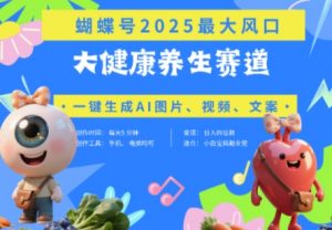 蝴蝶号器官养生赛道+豆包,AI快速产出爆款视频,起号快,带货超级猛,日入四位数-大齐资源站