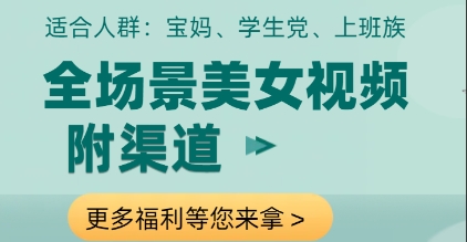 全场景美女视频制作，附渠道，当天变现【揭秘】-大齐资源站