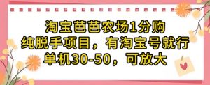 淘宝芭芭农场1分购纯脱手项目，有淘宝号就行单机30-50，可放大-大齐资源站