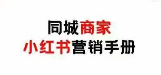 同城商家小红书营销手册，小红书0成本引爆线下流量-大齐资源站