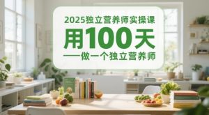 2025独立营养师实操课，用100天做一个独立营养师-大齐资源站