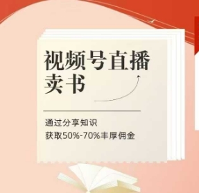 视频号直播卖书课程+陪跑班，视频号直播卖书，通过分享知识获取50%-70%丰厚佣金-大齐资源站