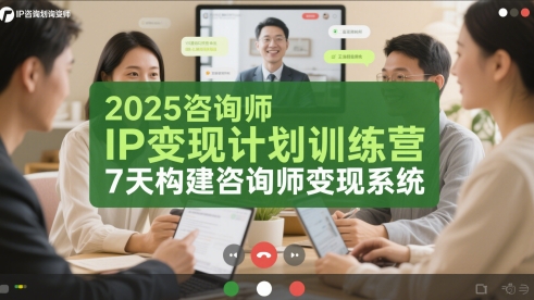 2025咨询师IP变现计划训练营，7天构建咨询师变现系统-大齐资源站