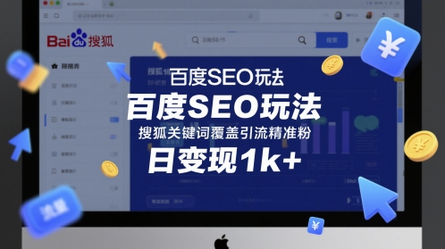 百度SEO玩法，搜狐关键词覆盖引流精准粉，日变现1k+【揭秘】-大齐资源站