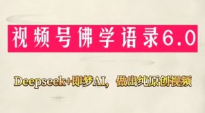 视频号佛学禅语6.0，用Deepseek+即梦ai，做纯原创视频，新手小白，也能月入1W+-大齐资源站