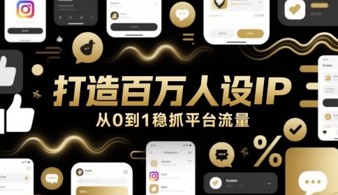 打造百万人设IP，从0到1稳抓平台流量-大齐资源站