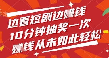 边看短剧边挣钱，10分钟抽奖一次，挣钱从未如此轻松【揭秘】-大齐资源站