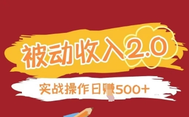 被动收入项目2.0，正规项目，无需引流，简单易懂，被动收益-大齐资源站