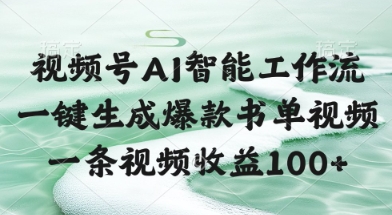 视频号AI智能工作流，一键生成爆款书单视频，一条视频收益100+【揭秘】-大齐资源站