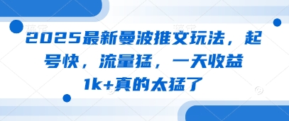 2025最新曼波推文玩法，起号快，流量猛，一天收益1k+真的太猛了-大齐资源站
