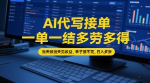 AI代写接单，一单一结多劳多得，当天做当天见收益，单子接不完，日入多张【全网最全实操课程】-大齐资源站