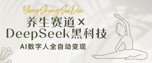 养生赛道+DeepSeek黑科技：AI数字人全自动变现，小白也能月入过W-大齐资源站