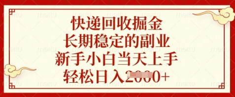 快递回收掘金，长期稳定的副业，新手小白当天上手，轻松日入数张【揭秘】-大齐资源站