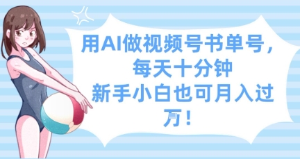 用AI做视频号书单号，每天十分钟，新手小白也可月入过W-大齐资源站