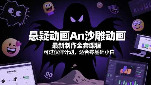 悬疑动画An沙雕动画最新制作全套课程，可过伙伴计划，适合零基础小白-大齐资源站