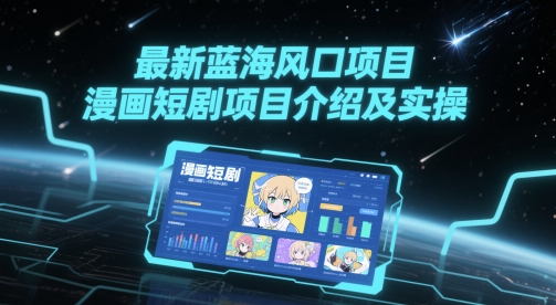 最新蓝海风口项目，漫画短剧项目介绍及实操-大齐资源站