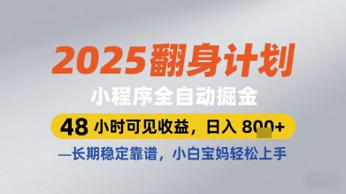 2025翻身计划小程序全自动掘金，48小时可见收益，日入多张+，长期稳定靠谱，小白宝妈轻松上手【揭秘】-大齐资源站