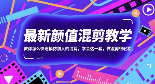 最新颜值混剪教学，教你怎么快速模仿别人的混剪，学会这一套，做混剪很轻松-大齐资源站