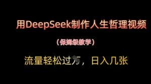 用DeepSeek制作人生哲理视频，流量轻松过W，日入几张-大齐资源站