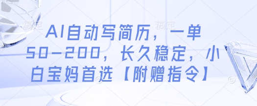 AI自动写简历，一单50-200，长久稳定，小白宝妈首选【附赠指令】-大齐资源站