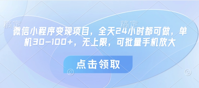 微信小程序变现项目，全天24小时都可做，单机30-100+，无上限，可批量手机放大-大齐资源站